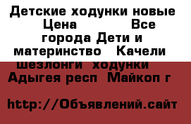 Детские ходунки новые. › Цена ­ 1 000 - Все города Дети и материнство » Качели, шезлонги, ходунки   . Адыгея респ.,Майкоп г.